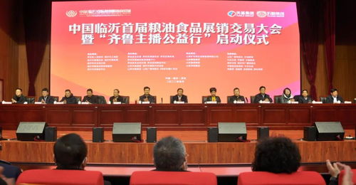 聚焦粮安齐鲁，赋能乡村振兴——中国临沂首届粮油食品展销交易大会暨齐鲁主播公益行活动启动