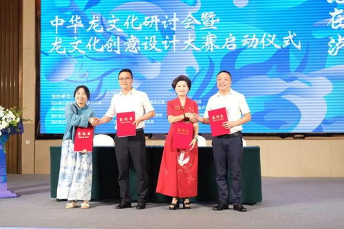 见龙在泸 海峡共吟 2024海峡两岸巴蜀文化艺术季中华龙文化研讨会暨创意设计大赛在四川泸县启动