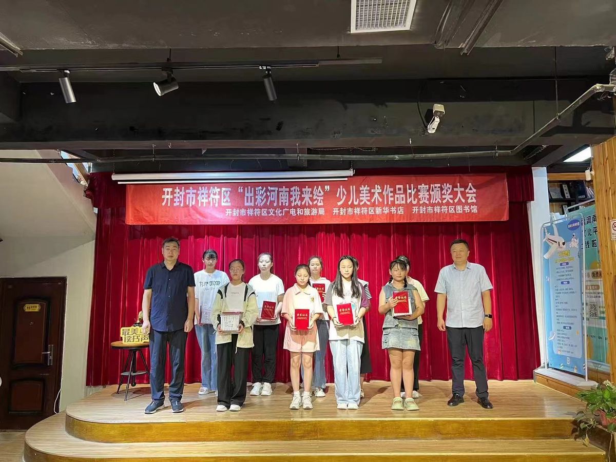 开封市祥符区成功举办“出彩河南我来绘”少儿美术作品颁奖活动